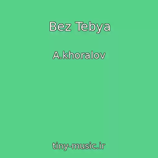 کاور آهنگ Bez Tebya از A.khoralov