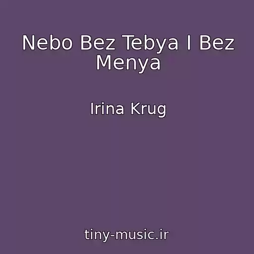 کاور آهنگ Nebo Bez Tebya I Bez Menya از Irina Krug