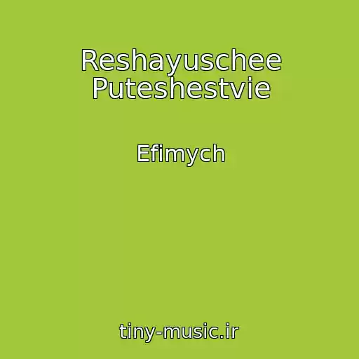 کاور آهنگ Reshayuschee Puteshestvie از Efimych