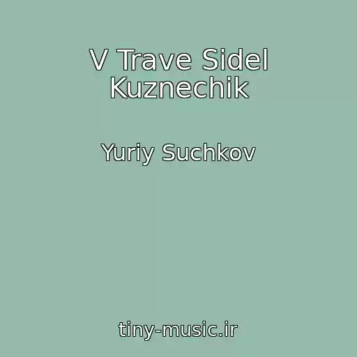 کاور آهنگ V Trave Sidel Kuznechik از Yuriy Suchkov