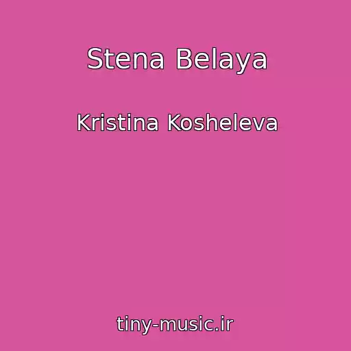 کاور آهنگ Stena Belaya از Kristina Kosheleva