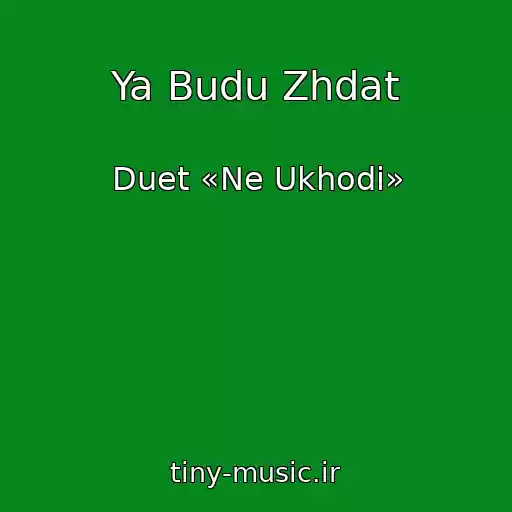 کاور آهنگ Ya Budu Zhdat از Duet «Ne Ukhodi»