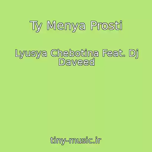 کاور آهنگ Ty Menya Prosti از Lyusya Chebotina Feat. Dj Daveed