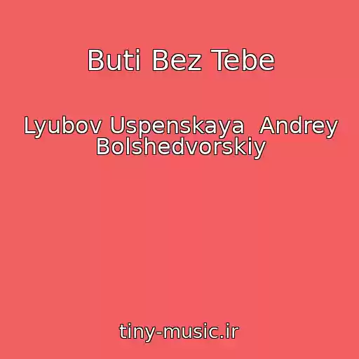 کاور آهنگ Buti Bez Tebe از Lyubov Uspenskaya  Andrey Bolshedvorskiy