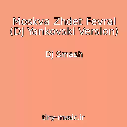 کاور آهنگ Moskva Zhdet Fevral (Dj Yankovski Version) از Dj Smash