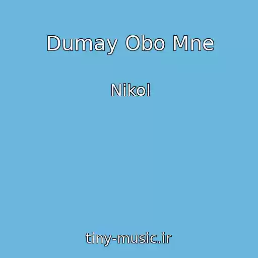 کاور آهنگ Dumay Obo Mne از Nikol