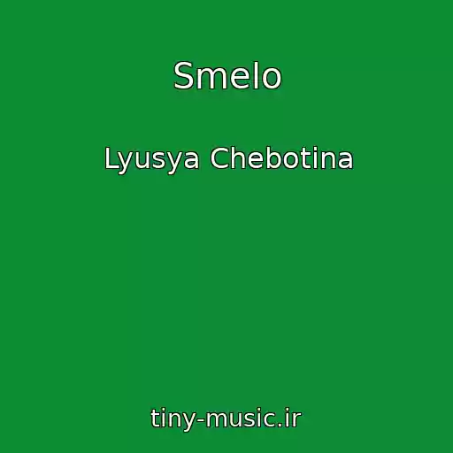 کاور آهنگ Smelo از Lyusya Chebotina