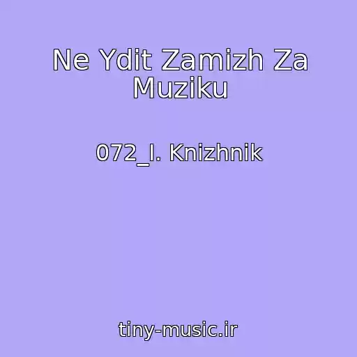 کاور آهنگ Ne Ydit Zamizh Za Muziku از 072_I. Knizhnik