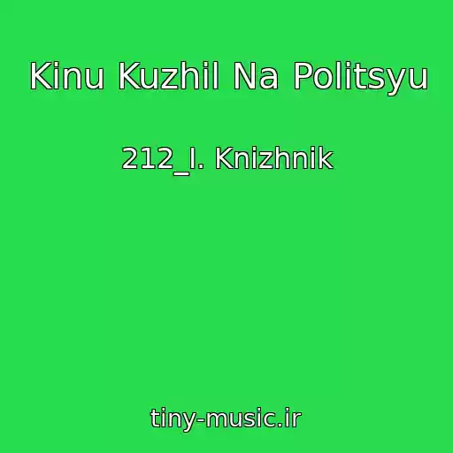 کاور آهنگ Kinu Kuzhil Na Politsyu از 212_I. Knizhnik