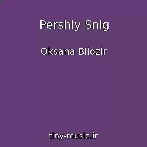 کاور آهنگ Pershiy Snіg از Oksana Bіlozіr