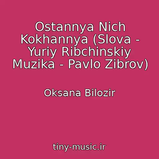 کاور آهنگ Ostannya Nіch Kokhannya (Slova - Yurіy Ribchinskiy Muzika - Pavlo Zіbrov) از Oksana Bіlozіr