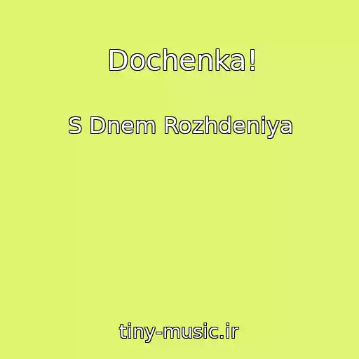 کاور آهنگ Dochenka! از S Dnem Rozhdeniya