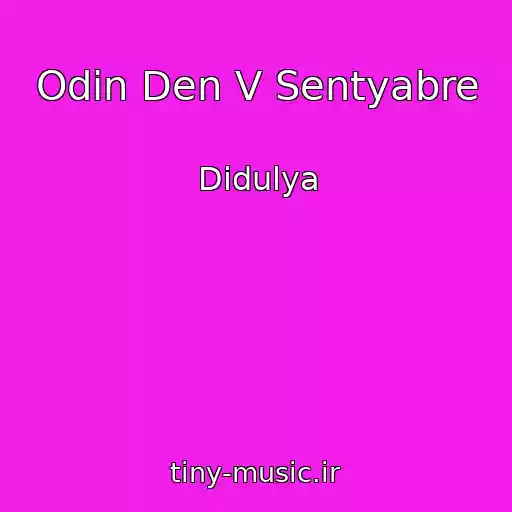 کاور آهنگ Odin Den V Sentyabre از Didulya
