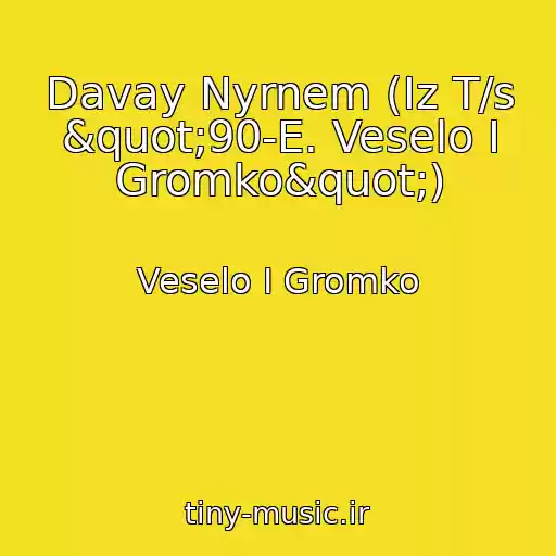 کاور آهنگ Davay Nyrnem (Iz T/s "90-E. Veselo I Gromko") از Veselo I Gromko