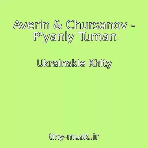 کاور آهنگ Averin & Chursanov - P'yaniy Tuman از Ukrainskie Khity
