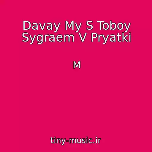 کاور آهنگ Davay My S Toboy Sygraem V Pryatki از M