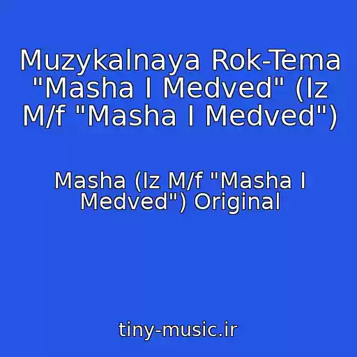 کاور آهنگ Muzykalnaya Rok-Tema "Masha I Medved" (Iz M/f "Masha I Medved") از Masha (Iz M/f "Masha I Medved") Original