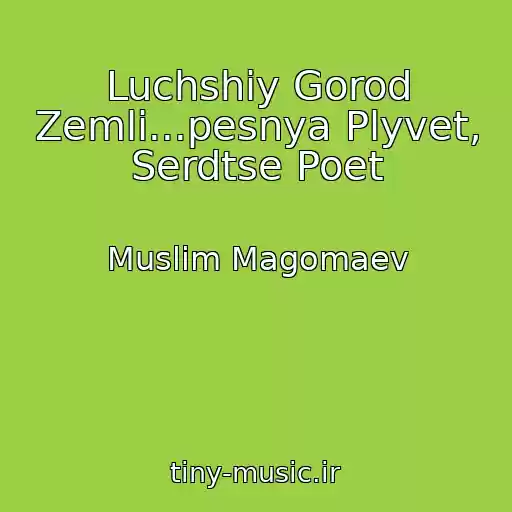 کاور آهنگ Luchshiy Gorod Zemli...pesnya Plyvet, Serdtse Poet از Muslim Magomaev
