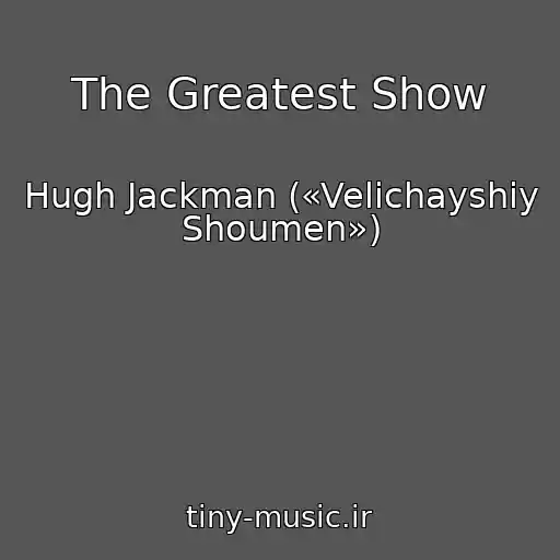 کاور آهنگ The Greatest Show از Hugh Jackman («Velichayshiy Shoumen»)