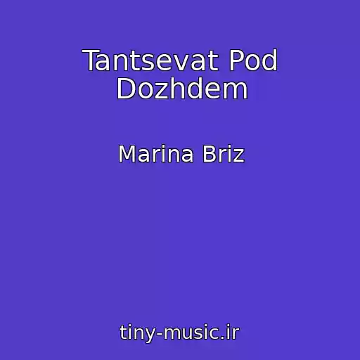 کاور آهنگ Tantsevat Pod Dozhdem از Marina Briz