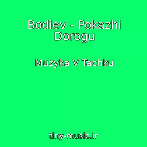 کاور آهنگ Bodiev - Pokazhi Dorogu از Muzyka V Tachku