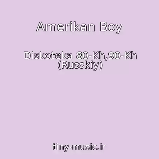 کاور آهنگ Amerikan Boy از Diskoteka 80-Kh,90-Kh (Russkiy)