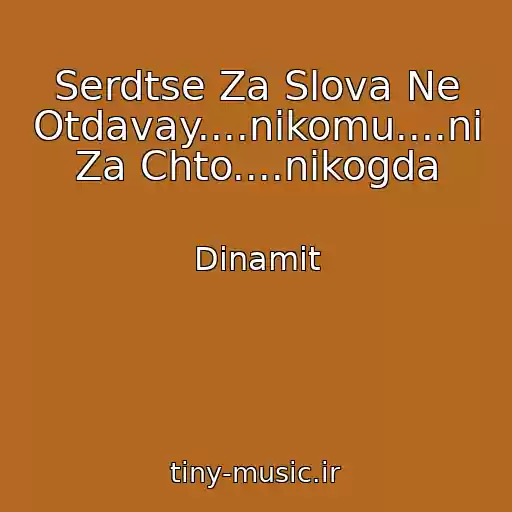 کاور آهنگ Serdtse Za Slova Ne Otdavay....nikomu....ni Za Chto....nikogda از Dinamit