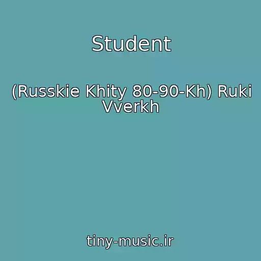 کاور آهنگ Student از (Russkie Khity 80-90-Kh) Ruki Vverkh
