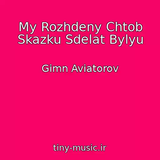 کاور آهنگ My Rozhdeny Chtob Skazku Sdelat Bylyu از Gimn Aviatorov