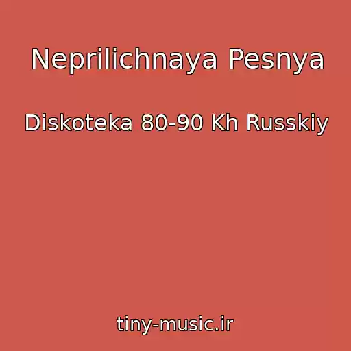 کاور آهنگ Neprilichnaya Pesnya از Diskoteka 80-90 Kh Russkiy