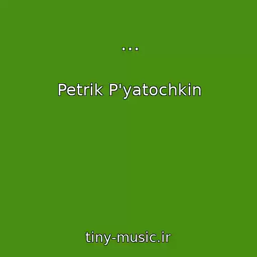 کاور آهنگ ... از Petrik P'yatochkіn