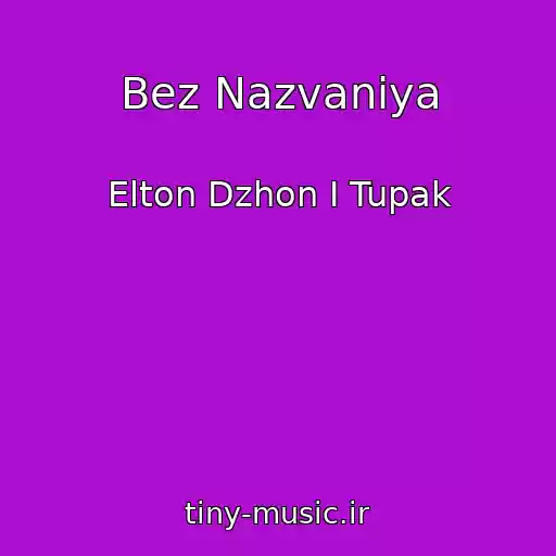 کاور آهنگ Bez Nazvaniya از Elton Dzhon I Tupak
