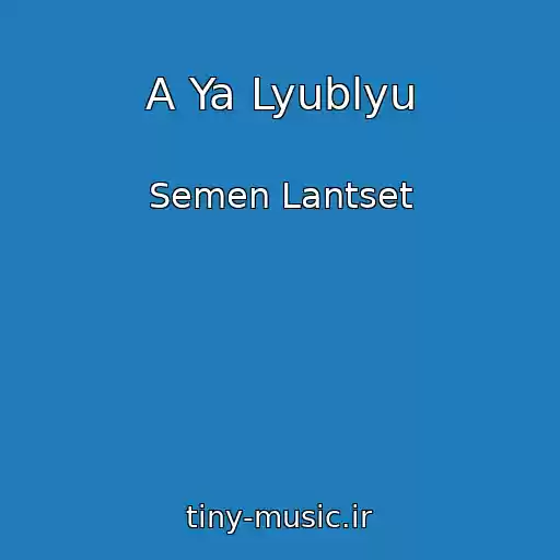 کاور آهنگ A Ya Lyublyu از Semen Lantset