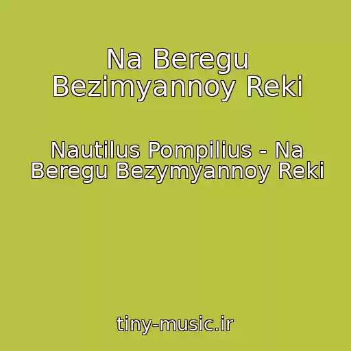 کاور آهنگ Na Beregu Bezimyannoy Reki از Nautilus Pompilius - Na Beregu Bezymyannoy Reki