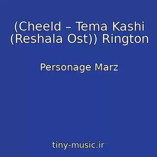 کاور آهنگ (Cheeld – Tema Kashi (Reshala Ost)) Rington از Personage Marz