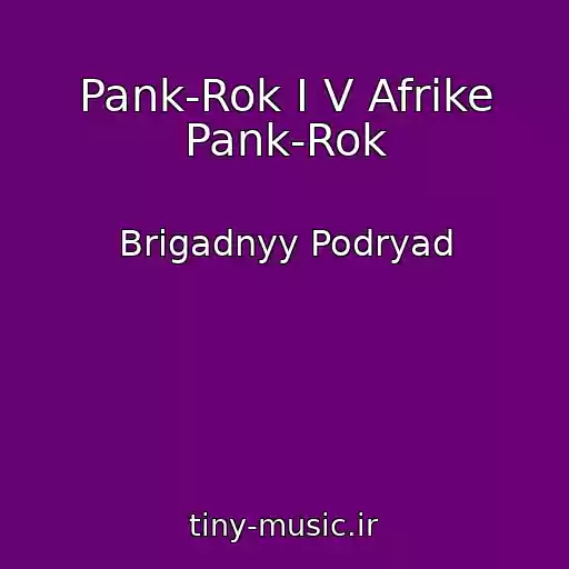 کاور آهنگ Pank-Rok I V Afrike Pank-Rok از Brigadnyy Podryad