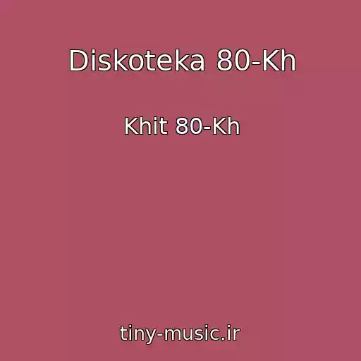 کاور آهنگ Diskoteka 80-Kh از Khit 80-Kh