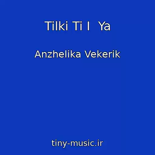 کاور آهنگ Tilki Ti I  Ya از Anzhelika Vekerik