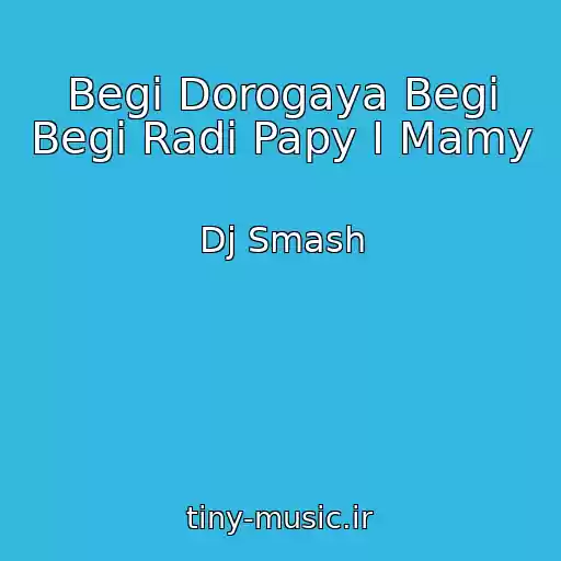 کاور آهنگ Begi Dorogaya Begi Begi Radi Papy I Mamy از Dj Smash