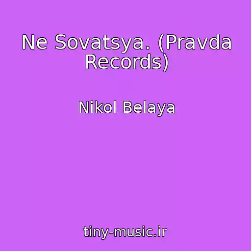 کاور آهنگ Ne Sovatsya. (Pravda Records) از Nikol Belaya