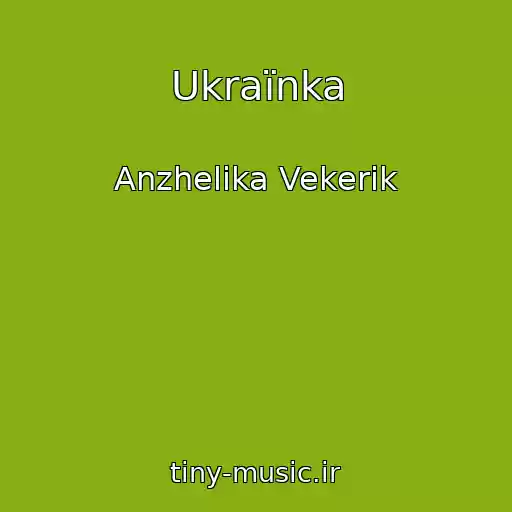 کاور آهنگ Ukraїnka از Anzhelika Vekerik