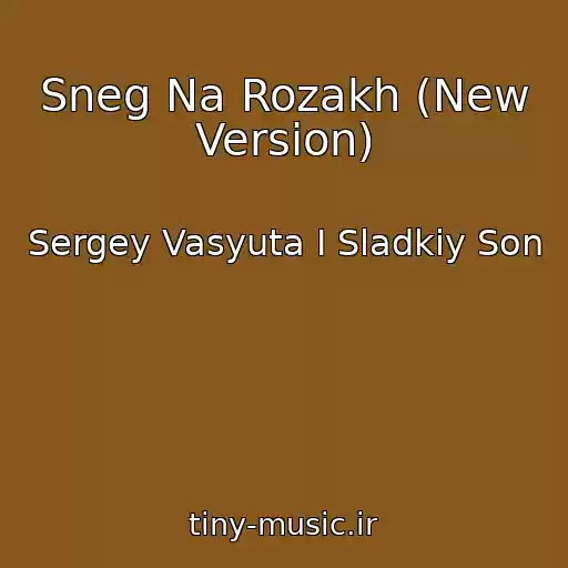 کاور آهنگ Sneg Na Rozakh (New Version) از Sergey Vasyuta I Sladkiy Son