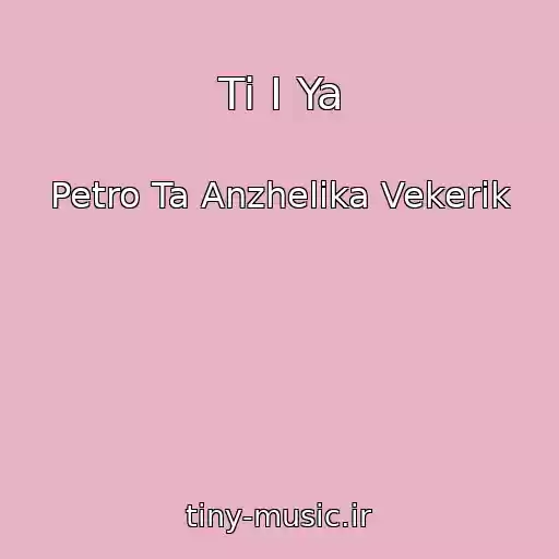 کاور آهنگ Ti I Ya از Petro Ta Anzhelika Vekerik
