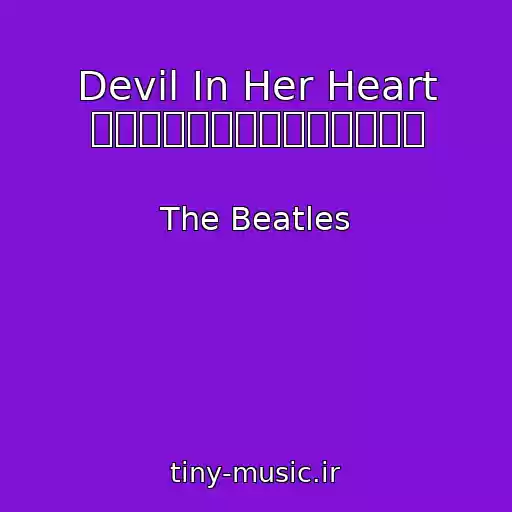 کاور آهنگ Devil In Her Heart デヴィル・イン・ハー・ハート از The Beatles