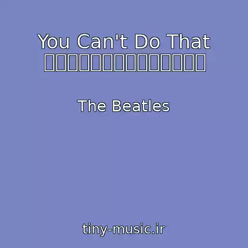 کاور آهنگ You Can't Do That ユー・キャント・ドゥ・ザット از The Beatles