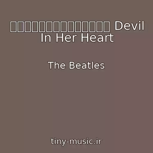 کاور آهنگ デヴィル・イン・ハー・ハート Devil In Her Heart از The Beatles