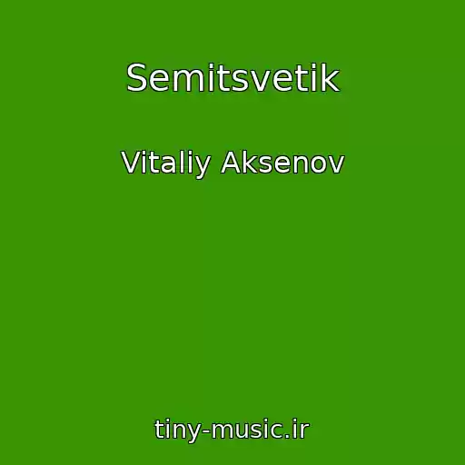 کاور آهنگ Semitsvetik از Vitaliy Aksenov
