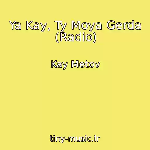 کاور آهنگ Ya Kay, Ty Moya Gerda (Radio) از Kay Metov