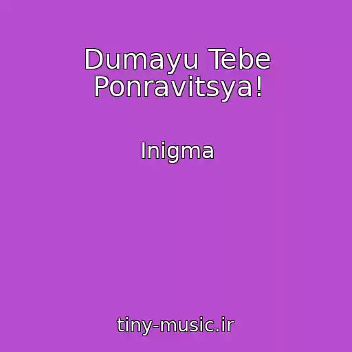 کاور آهنگ Dumayu Tebe Ponravitsya! از Inigma