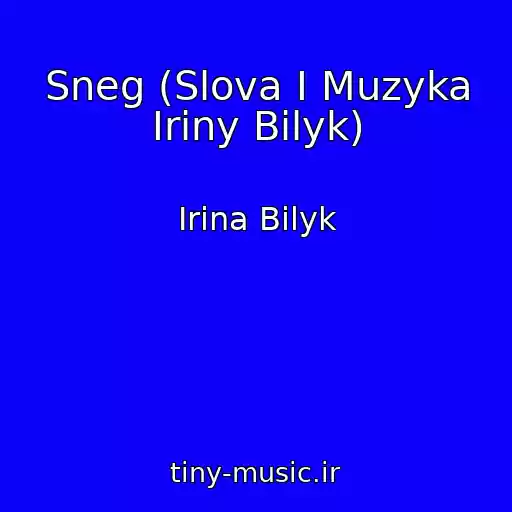 کاور آهنگ Sneg (Slova I Muzyka Iriny Bilyk) از Irina Bilyk